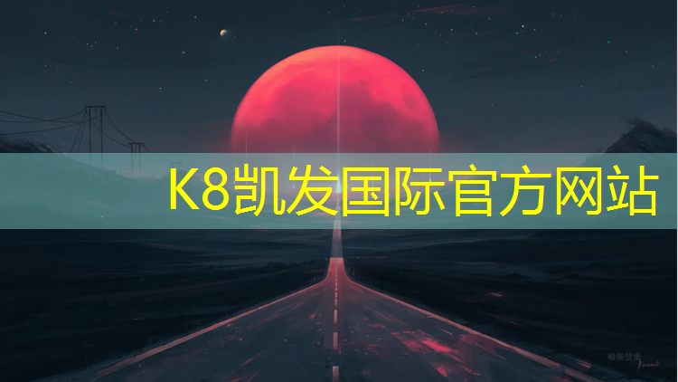 K8凯发天生赢家一触即发：网球网安装高度