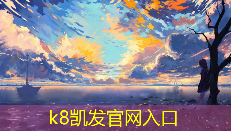 K8凯发中国官方网站：黄山供应塑胶跑道