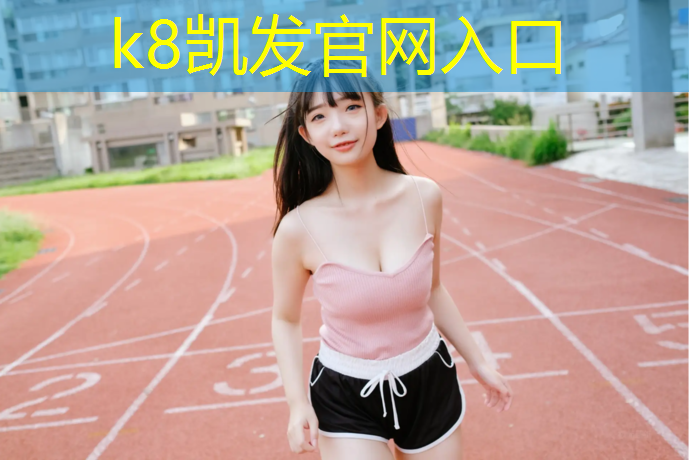 k8凯发官网入口：泰顺红色塑胶跑道