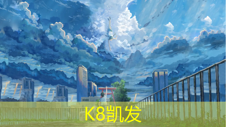 K8凯发国际官方网站：中山标准塑胶跑道