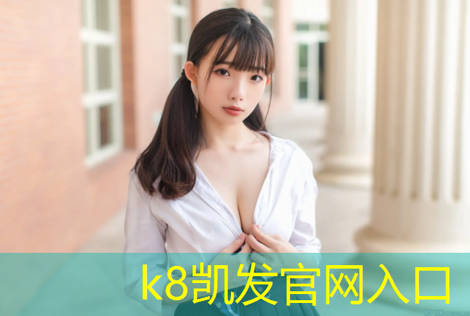 K8凯发国际官方网站：白山塑胶跑道体育材料