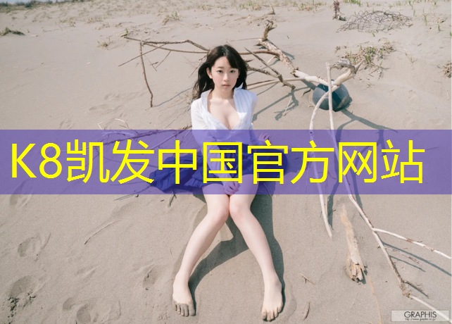 K8凯发中国官方网站：什么是塑胶跑道施工密封条