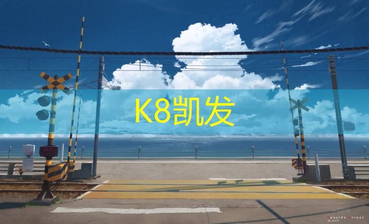 k8凯发官网入口：塑胶跑道入场须知有哪些_