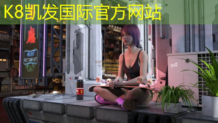 K8凯发国际官方网站：中山网球网红是谁