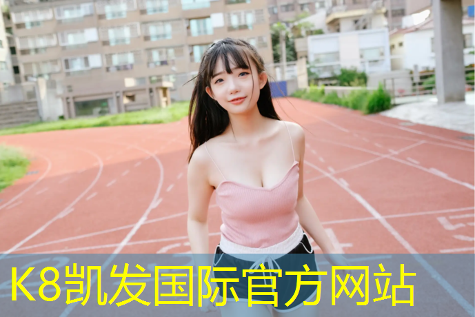 K8凯发国际官方网站：吴忠绿色塑胶跑道