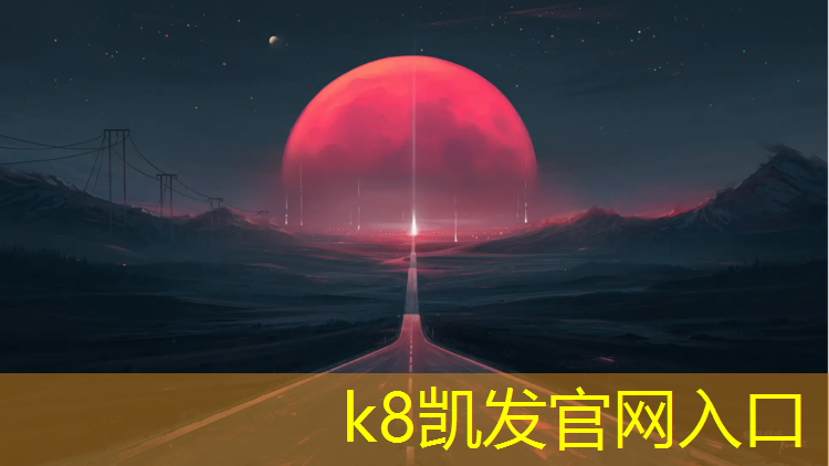 K8凯发：伊春塑胶跑道定制