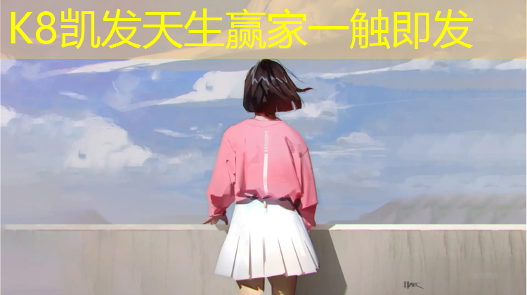 K8凯发天生赢家一触即发：遵义红花岗区网球网吧