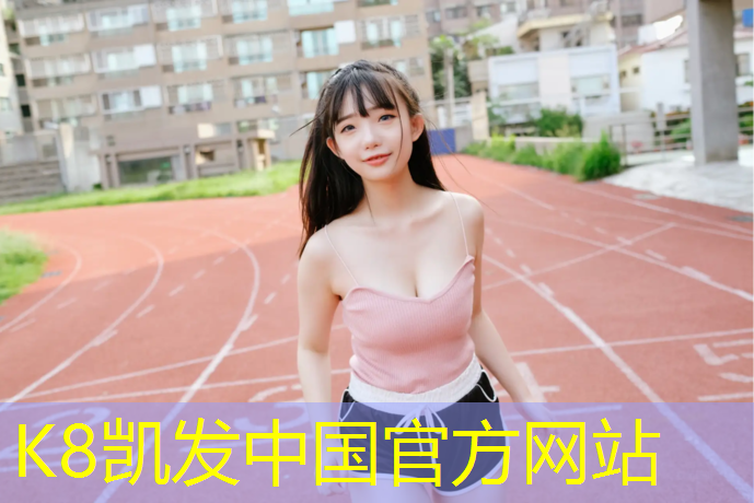 K8凯发国际官方网站：体操垫缝纫工