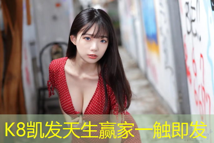 K8凯发天生赢家一触即发：泰顺红色塑胶跑道