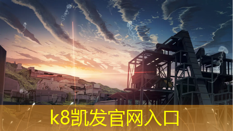 K8凯发国际官方网站：网球网架固定