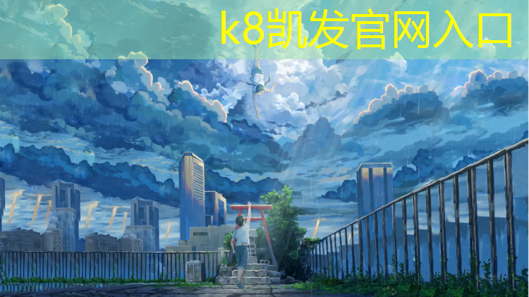 K8凯发国际官方网站：徐州有塑胶跑道材料
