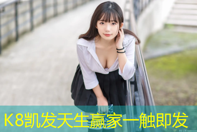 K8凯发天生赢家一触即发：现浇型塑胶跑道
