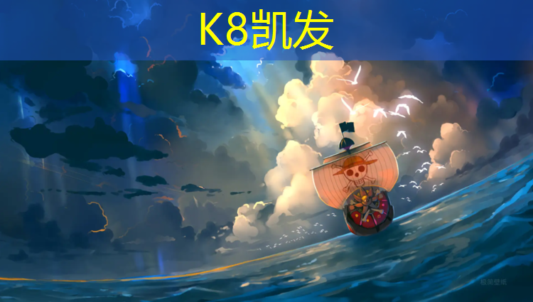 K8凯发天生赢家一触即发：区球场塑胶跑道施工