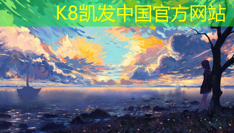 K8凯发国际官方网站：不同的乒乓球台各有几张雷泽体育｜官网入口