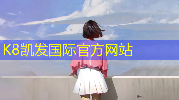 K8凯发：专业体育塑胶跑道