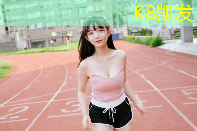 K8凯发国际官方网站：世纪大道塑胶跑道