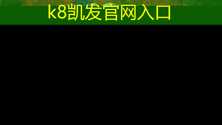 k8凯发官网入口：体育塑胶跑道地面
