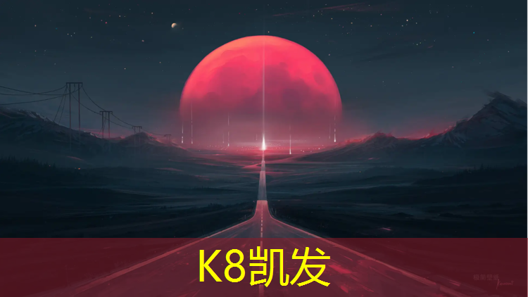 k8凯发官网入口：普陀区篮球塑胶跑道建设
