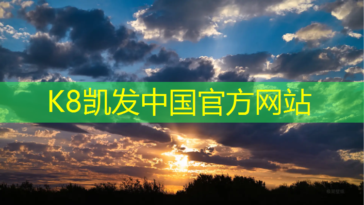 K8凯发国际官方网站：新时代塑胶跑道