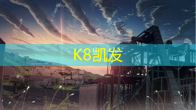 K8凯发中国官方网站：伊宁标准塑胶跑道