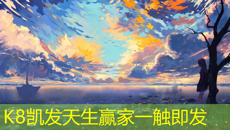 K8凯发天生赢家一触即发：塑胶跑道练习