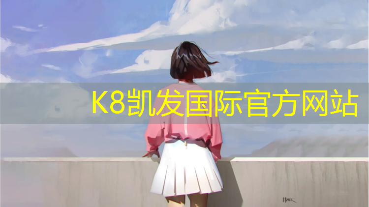K8凯发：学校塑胶跑道资质