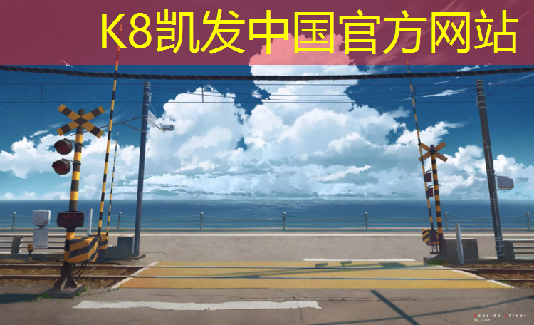 k8凯发官网入口：塑胶跑道遇水掉色
