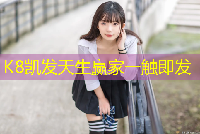 K8凯发天生赢家一触即发：公园塑胶跑道图纸尺寸规格