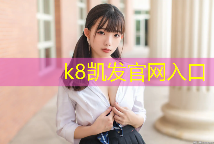 K8凯发天生赢家一触即发：塑胶跑道存水正常吗_