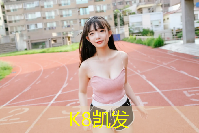 K8凯发天生赢家一触即发：塑胶跑道技术参数介绍