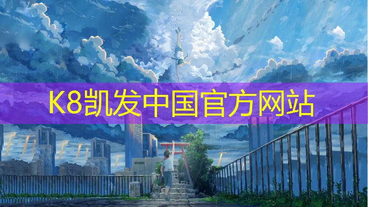 k8凯发官网入口：江山室外塑胶跑道价格