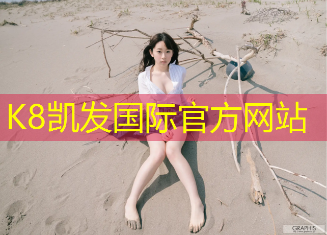 K8凯发国际官方网站：想建设塑胶跑道