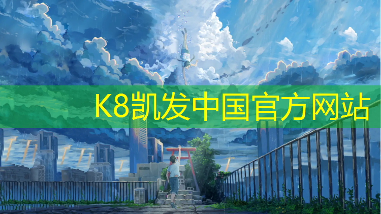 K8凯发：辽阳塑胶跑道环保