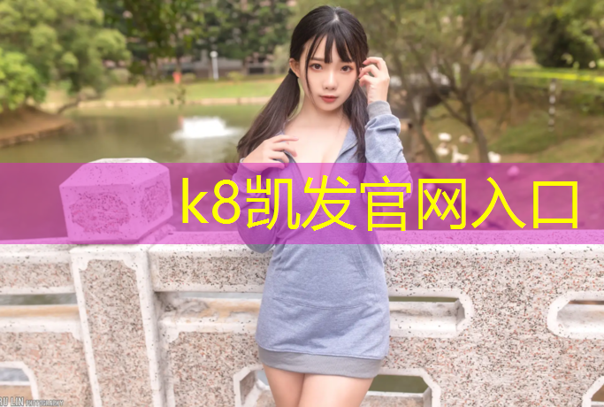k8凯发官网入口：宣光中学塑胶跑道多长