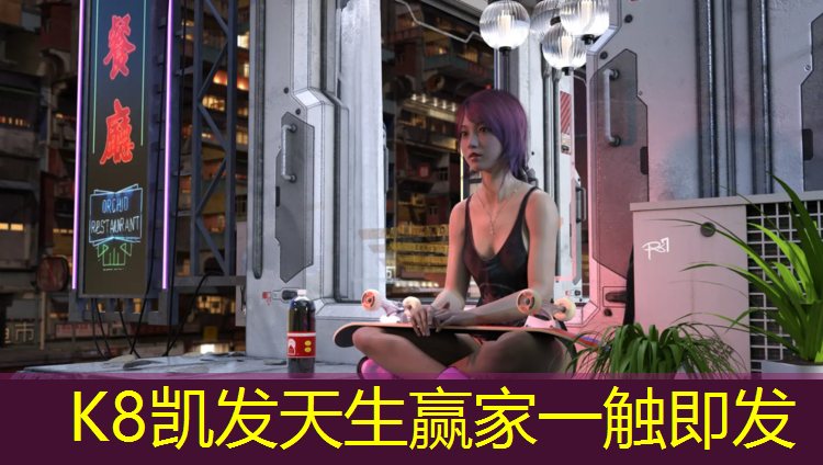 K8凯发天生赢家一触即发：四新哪有塑胶跑道