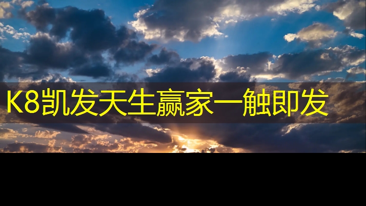 K8凯发国际官方网站：塑胶跑道多久老化掉落