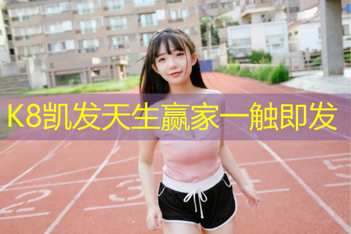 K8凯发天生赢家一触即发：标准塑胶跑道基础做法