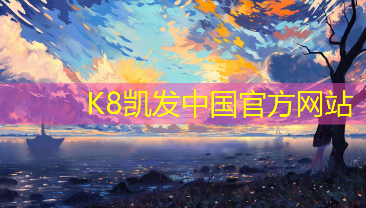 K8凯发国际官方网站：嘉兴足球场塑胶跑道