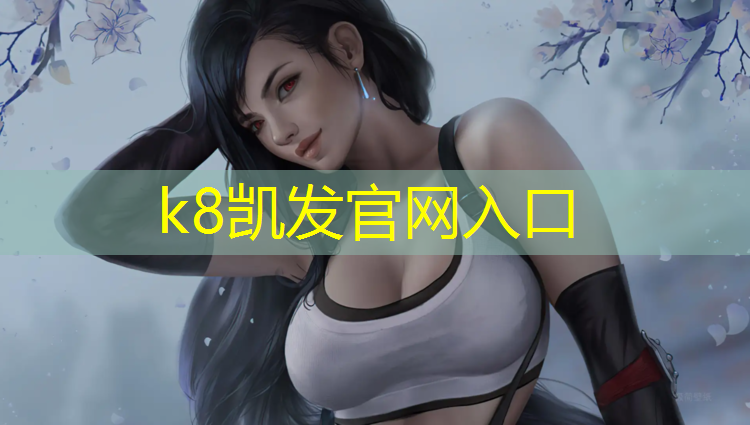 K8凯发天生赢家一触即发：塑胶跑道生产清单计划