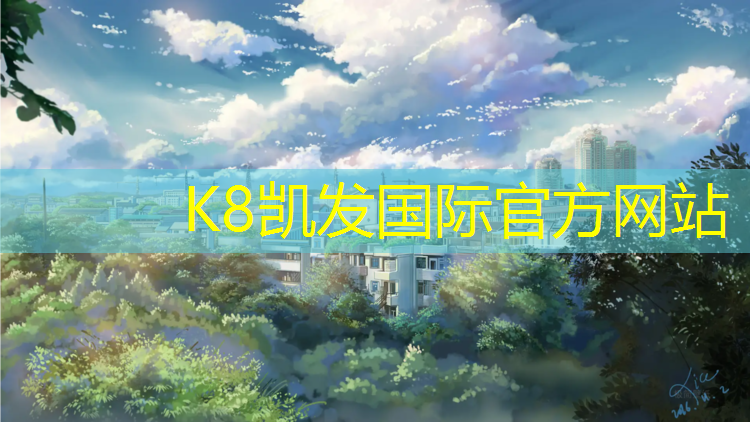 k8凯发官网入口：日照弹性塑胶跑道