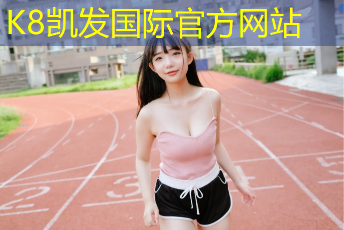K8凯发天生赢家一触即发：临平东湖公园塑胶跑道