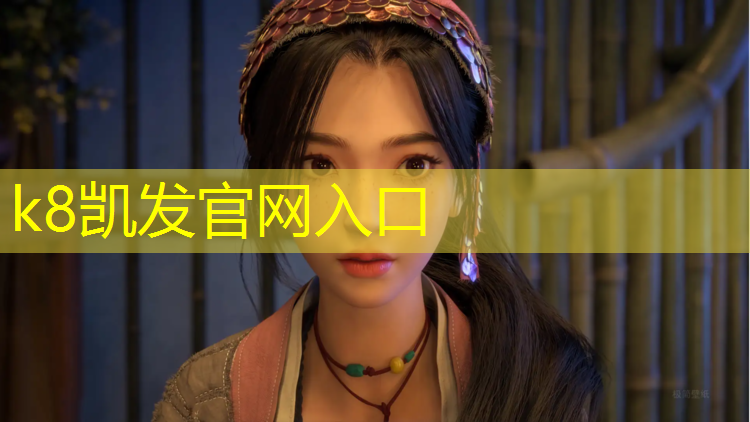 K8凯发国际官方网站：崇礼有塑胶跑道吗_