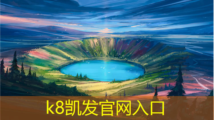 K8凯发天生赢家一触即发：塑胶跑道清洗好处