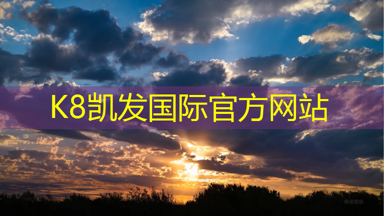 k8凯发官网入口：延边大学塑胶跑道