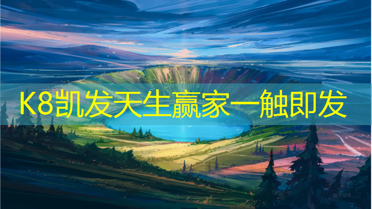 K8凯发中国官方网站：品质乒乓球台怎么选