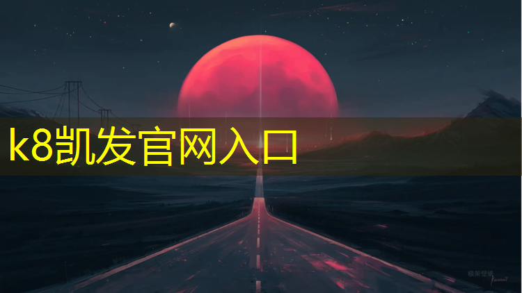 k8凯发官网入口：室内乒乓球台用的材料