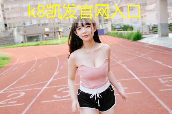 k8凯发官网入口：塑胶跑道能滑轮吗_