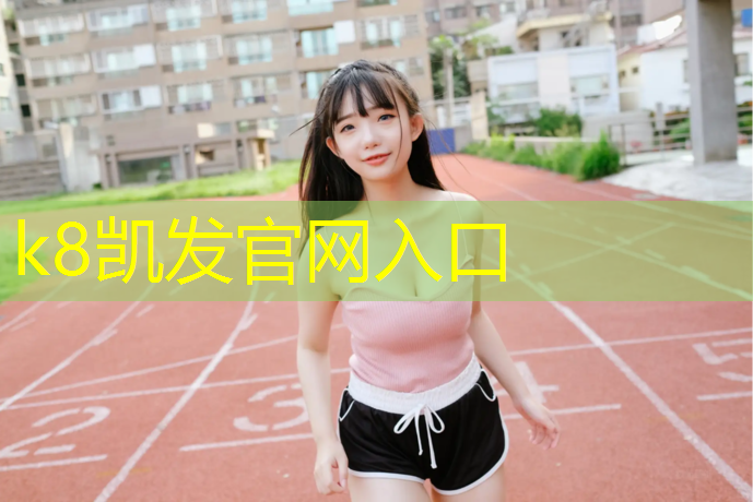 K8凯发：宜宾专业室外塑胶跑道建设