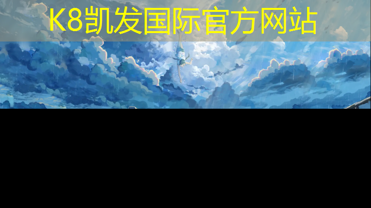 K8凯发国际官方网站：湛江软球场塑胶跑道施工