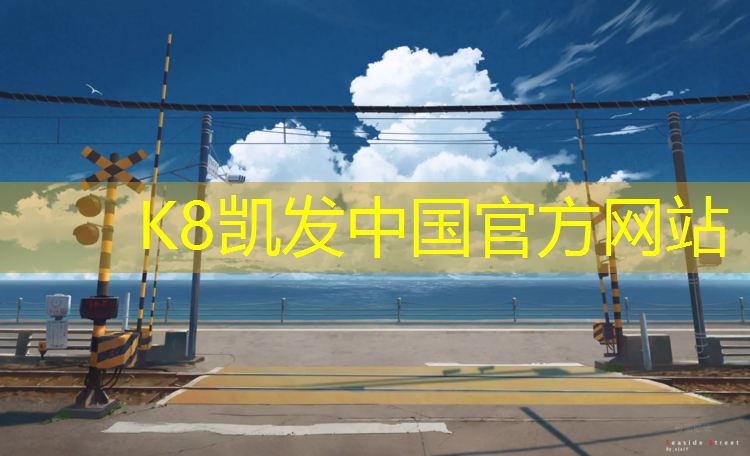 K8凯发天生赢家一触即发：蓬莱塑胶跑道施工工艺